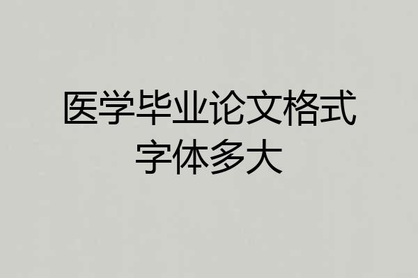 医学毕业论文格式字体多大