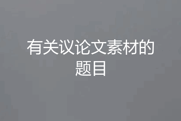 有关议论文素材的题目