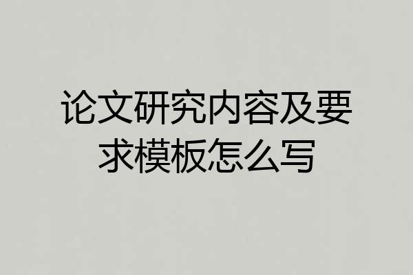 论文研究内容及要求模板怎么写
