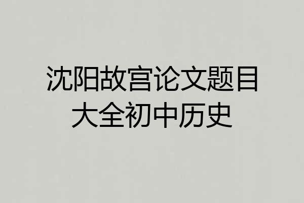 沈阳故宫论文题目大全初中历史