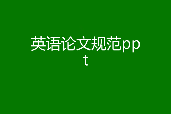 英语论文规范ppt