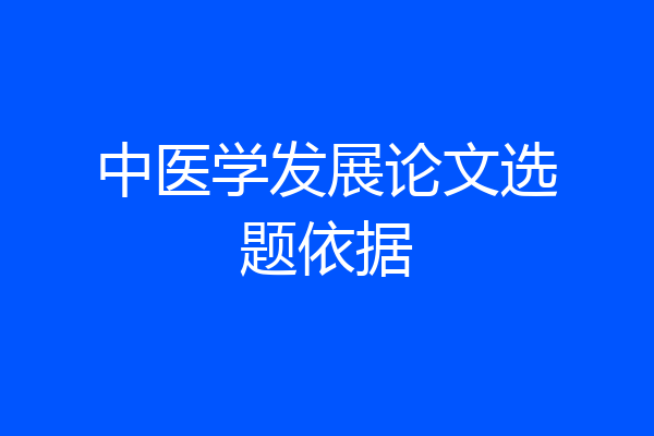 中医学发展论文选题依据