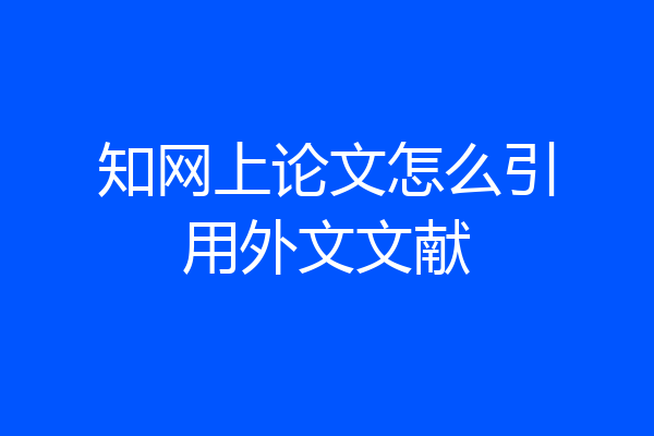 知网上论文怎么引用外文文献