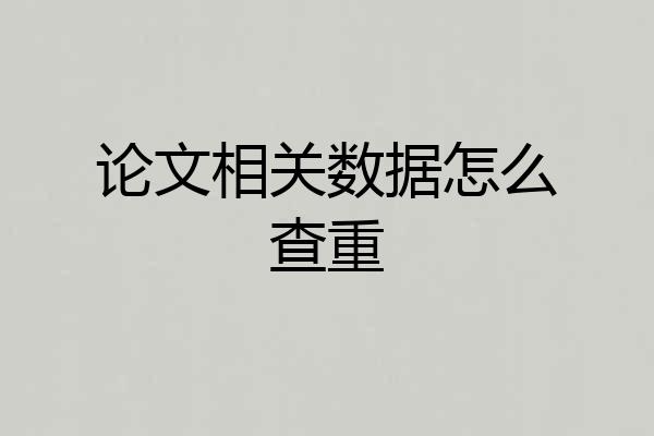 论文相关数据怎么查重