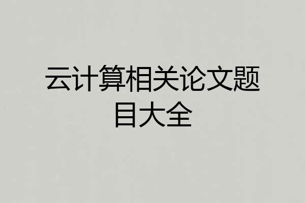 云计算相关论文题目大全