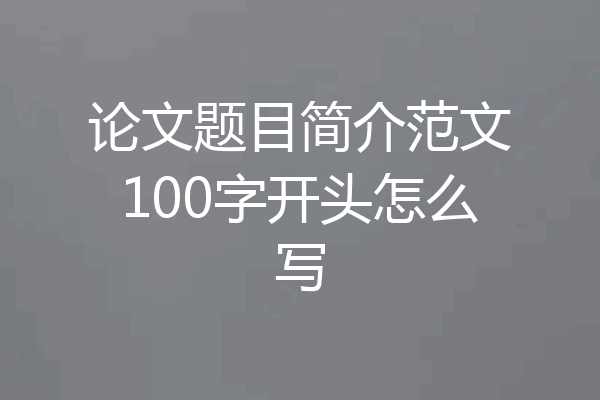 论文题目简介范文100字开头怎么写