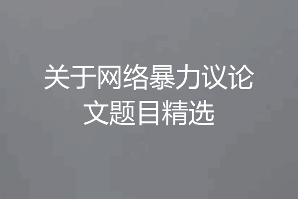 关于网络暴力议论文题目精选