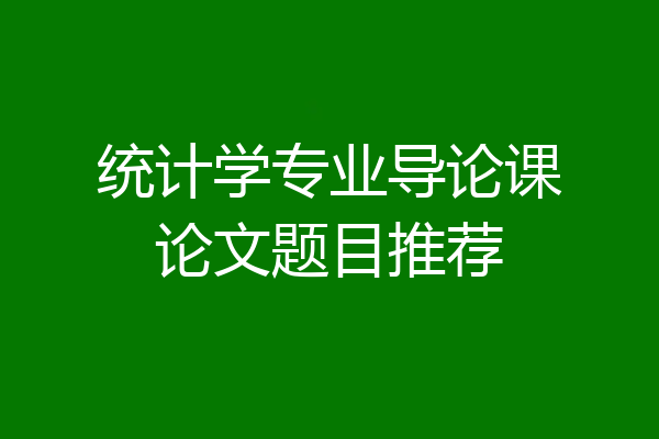 统计学专业导论课论文题目推荐