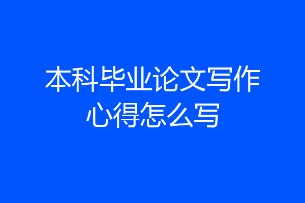 本科毕业论文写作心得怎么写