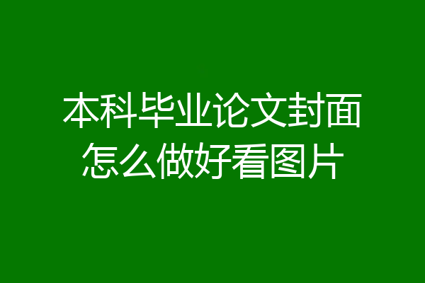 本科毕业论文封面怎么做好看图片