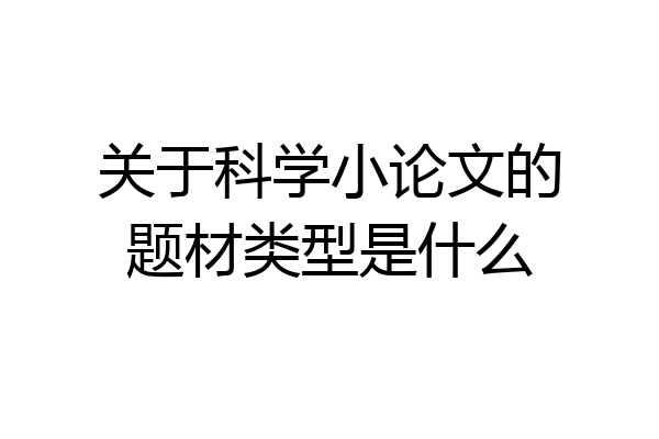 关于科学小论文的题材类型是什么