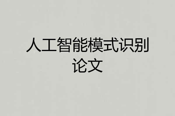 人工智能模式识别论文