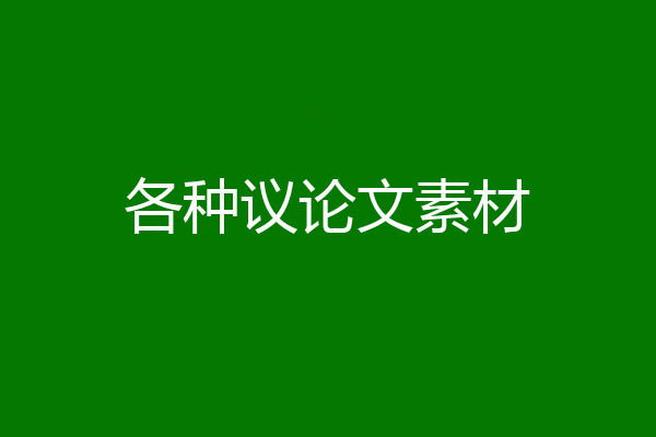 各种议论文素材