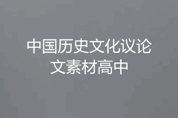 中国历史文化议论文素材高中