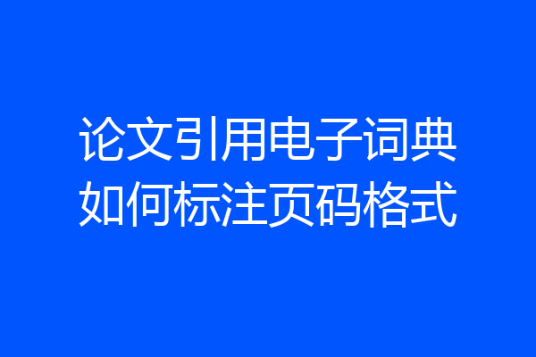 论文引用电子词典如何标注页码格式