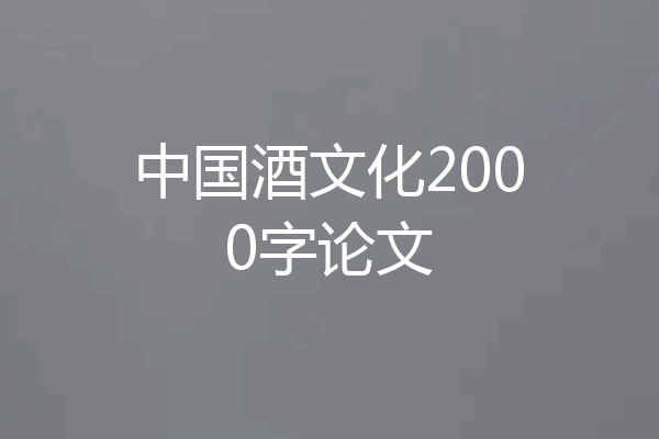中国酒文化2000字论文