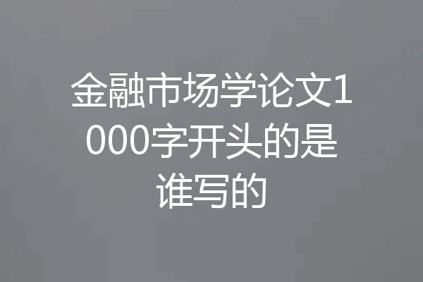 金融市场学论文1000字开头的是谁写的