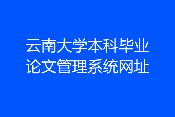 云南大学本科毕业论文管理系统网址