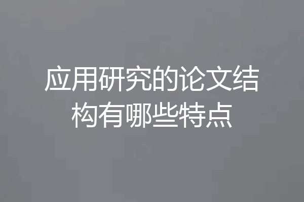 应用研究的论文结构有哪些特点