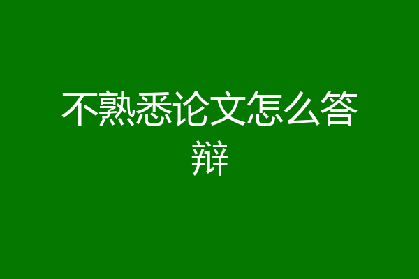 不熟悉论文怎么答辩