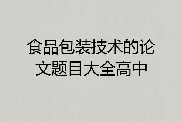 食品包装技术的论文题目大全高中