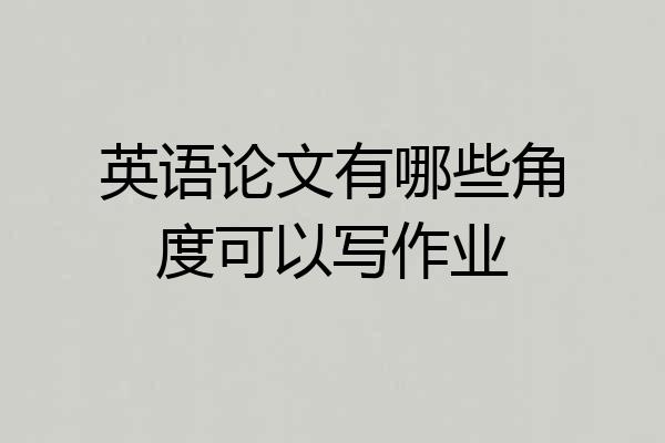 英语论文有哪些角度可以写作业