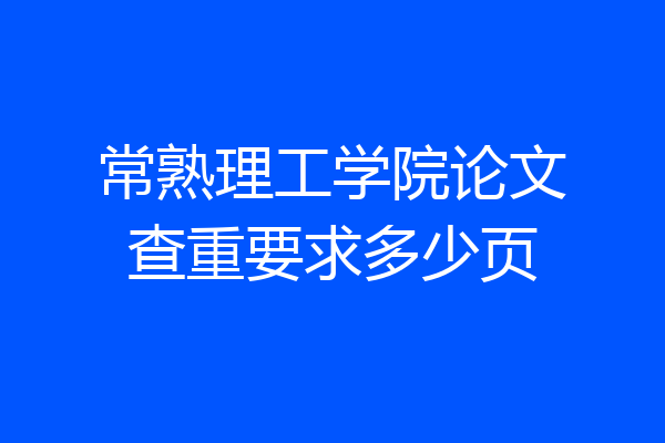 常熟理工学院论文查重要求多少页