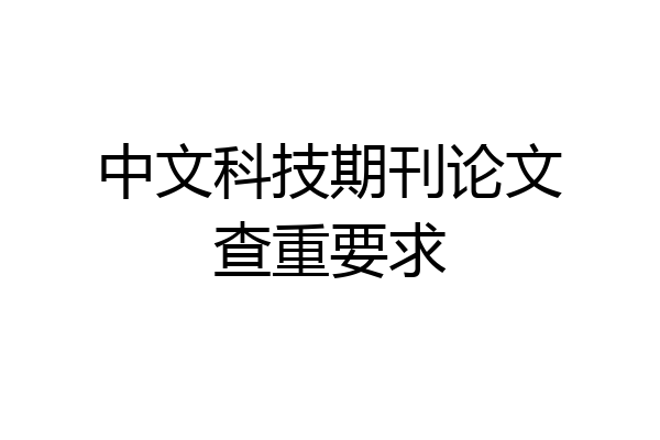 中文科技期刊论文查重要求