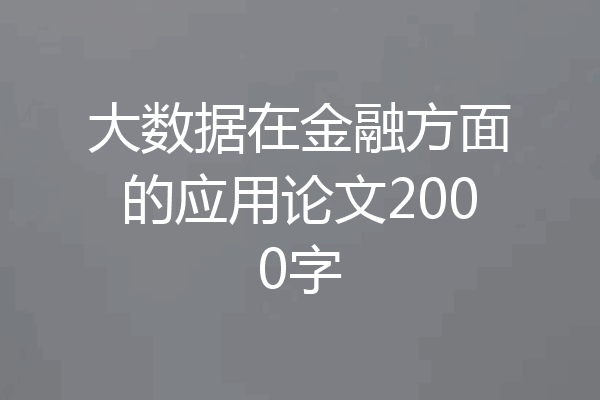 大数据在金融方面的应用论文2000字