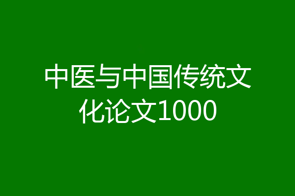 中医与中国传统文化论文1000