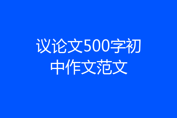 议论文500字初中作文范文
