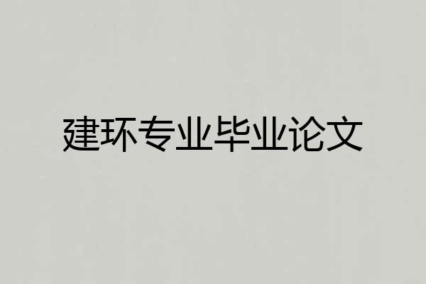 建环专业毕业论文