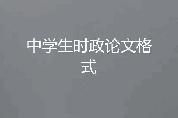 中学生时政论文格式
