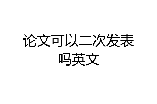 论文可以二次发表吗英文