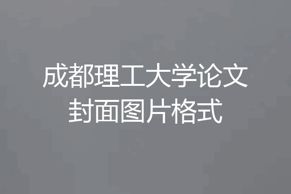 成都理工大学论文封面图片格式