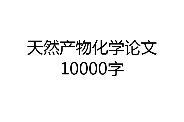 天然产物化学论文10000字