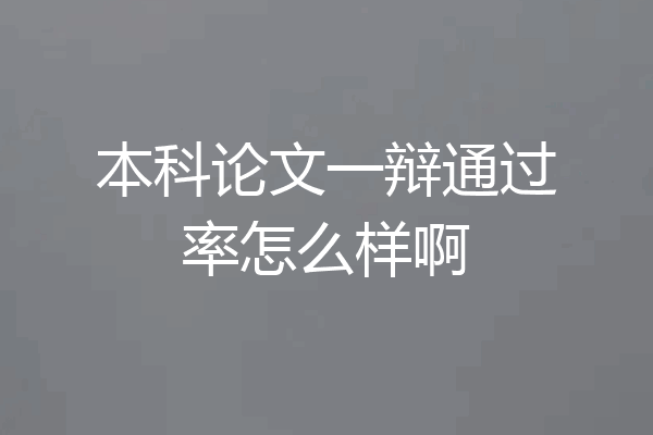 本科论文一辩通过率怎么样啊