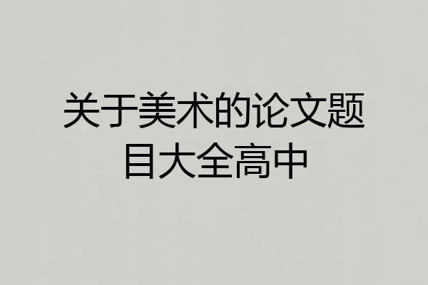 关于美术的论文题目大全高中