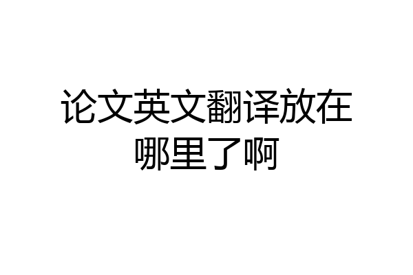 论文英文翻译放在哪里了啊