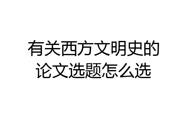 有关西方文明史的论文选题怎么选