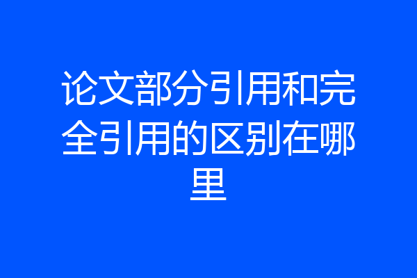 论文部分引用和完全引用的区别在哪里