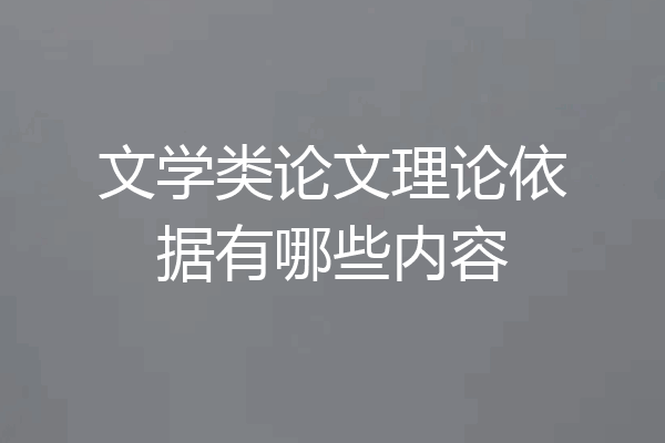 文学类论文理论依据有哪些内容