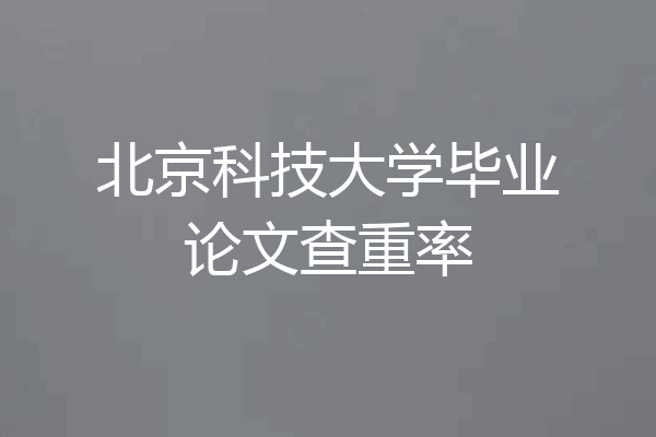 北京科技大学毕业论文查重率