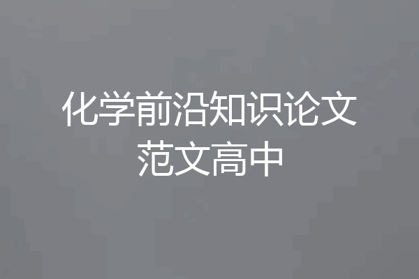 化学前沿知识论文范文高中