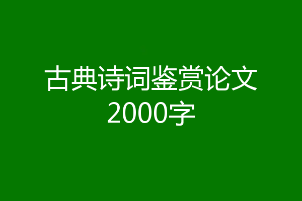 古典诗词鉴赏论文2000字