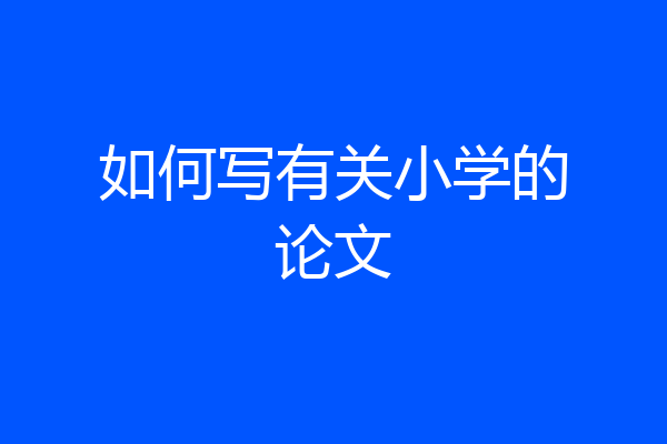 如何写有关小学的论文
