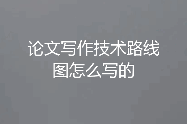 论文写作技术路线图怎么写的
