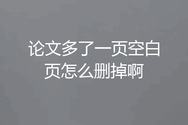 论文多了一页空白页怎么删掉啊