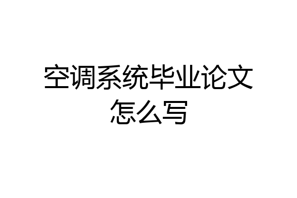 空调系统毕业论文怎么写