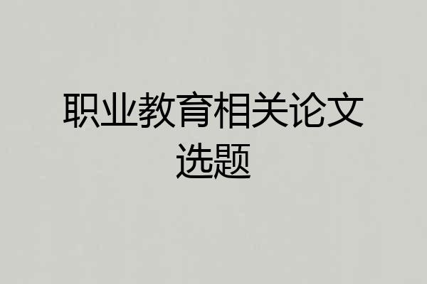 职业教育相关论文选题